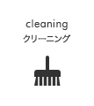 cleaning クリーニング