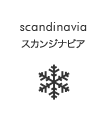 scandinavia スカンジナビア