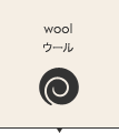 wool ウール