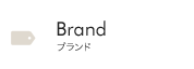Brand Index ブランド一覧
