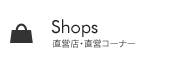 Shops 百貨店インショップ・コーナー
