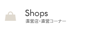 Shops 百貨店インショップ・コーナー