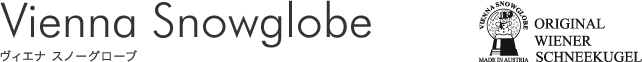 Vienna Snowglobe ヴィエナ スノーグローブ